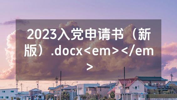 2023入党申请书（新版）.docx<em></em>