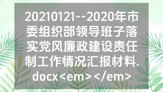 20210121--2020年市委组织部领导班子落实党风廉政建设责任制工作情况汇报材料.docx<em></em>