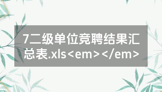 7二级单位竞聘结果汇总表.xls<em></em>