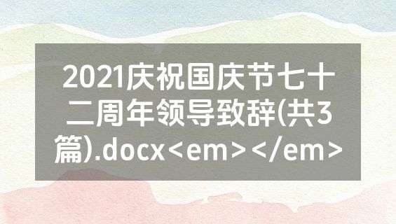 2021庆祝国庆节七十二周年领导致辞(共3篇).docx<em></em>