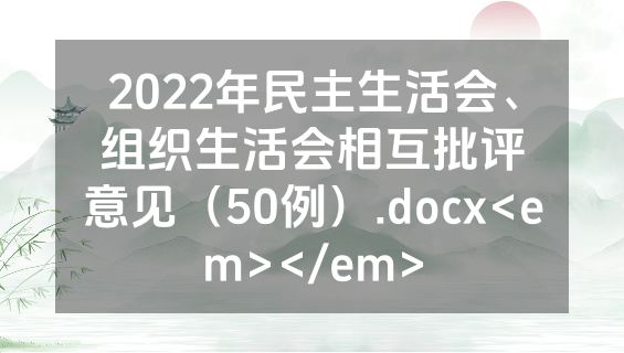 2022年民主生活会、组织生活会相互批评意见（50例）.docx<em></em>