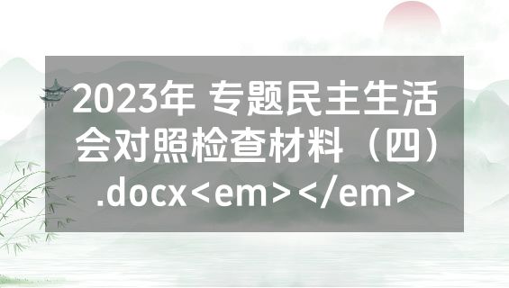 2023年 专题民主生活会对照检查材料（四）.docx<em></em>