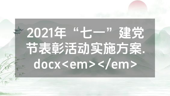 2021年“七一”建党节表彰活动实施方案.docx<em></em>