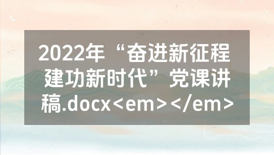 2022年“奋进新征程 建功新时代”党课讲稿.docx<em></em>