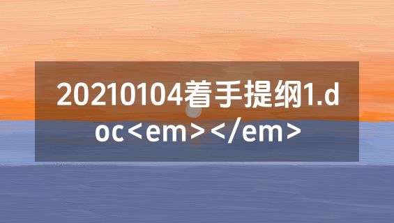 20210104着手提纲1.doc<em></em>