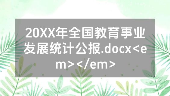 20XX年全国教育事业发展统计公报.docx<em></em>