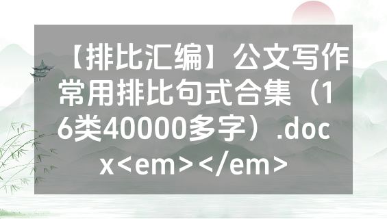 【排比汇编】公文写作常用排比句式合集（16类40000多字）.docx<em></em>