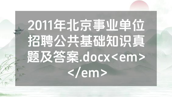 2011年北京事业单位招聘公共基础知识真题及答案.docx<em></em>