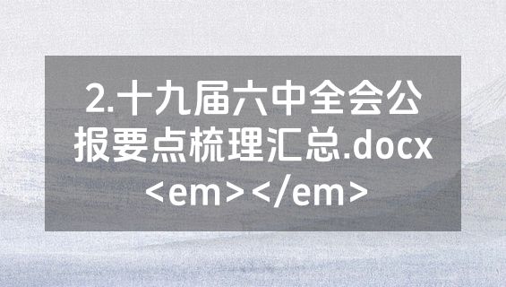 2.十九届六中全会公报要点梳理汇总.docx<em></em>