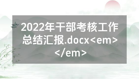 2022年干部考核工作总结汇报.docx<em></em>