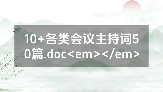 10+各类会议主持词50篇.doc<em></em>