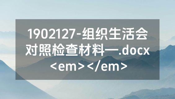 1902127-组织生活会对照检查材料—.docx<em></em>