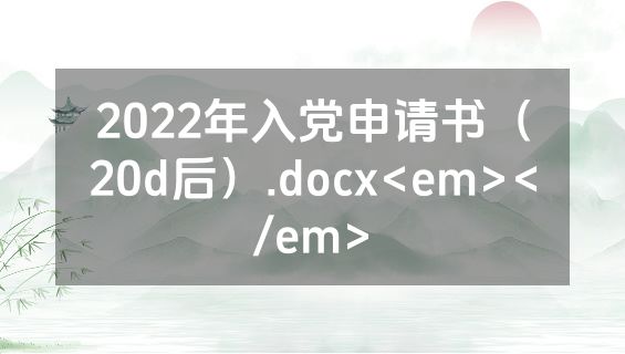 2022年入党申请书（20d后）.docx<em></em>