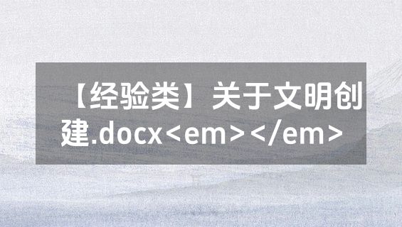 【经验类】关于文明创建.docx<em></em>