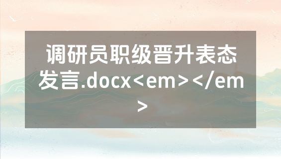 调研员职级晋升表态发言.docx<em></em>