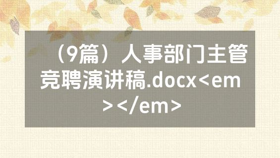 （9篇）人事部门主管竞聘演讲稿.docx<em></em>