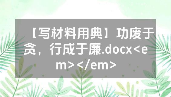 【写材料用典】功废于贪，行成于廉.docx<em></em>