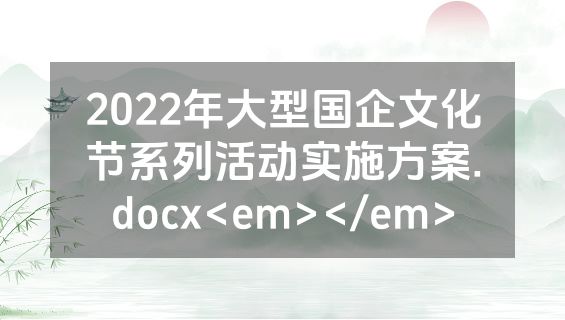 2022年大型国企文化节系列活动实施方案.docx<em></em>