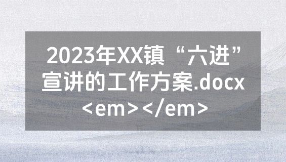 2023年XX镇“六进”宣讲的工作方案.docx<em></em>
