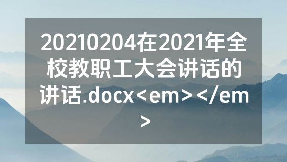 20210204在2021年全校教职工大会讲话的讲话.docx<em></em>