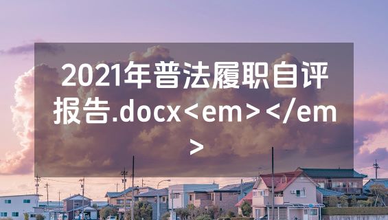 2021年普法履职自评报告.docx<em></em>