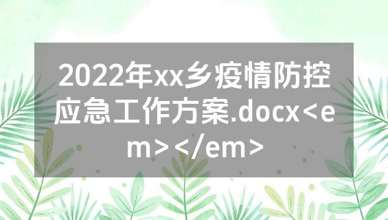 2022年xx乡疫情防控应急工作方案.docx<em></em>