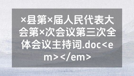 ×县第×届人民代表大会第×次会议第三次全体会议主持词.doc<em></em>