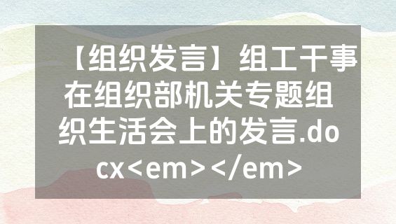 【组织发言】组工干事在组织部机关专题组织生活会上的发言.docx<em></em>