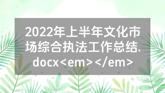 2022年上半年文化市场综合执法工作总结.docx<em></em>