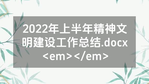 2022年上半年精神文明建设工作总结.docx<em></em>