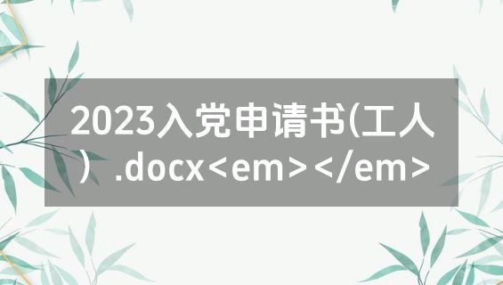 2023入党申请书(工人）.docx<em></em>