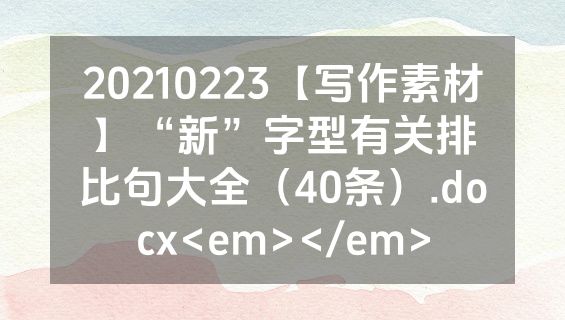 20210223【写作素材】“新”字型有关排比句大全（40条）.docx<em></em>