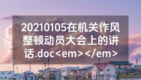 20210105在机关作风整顿动员大会上的讲话.doc<em></em>