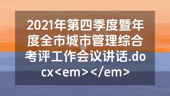 2021年第四季度暨年度全市城市管理综合考评工作会议讲话.docx<em></em>