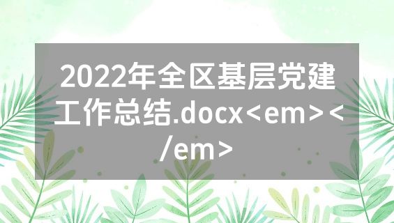 2022年全区基层党建工作总结.docx<em></em>