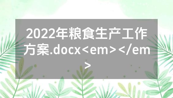 2022年粮食生产工作方案.docx<em></em>
