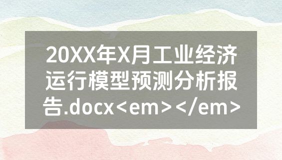 20XX年X月工业经济运行模型预测分析报告.docx<em></em>