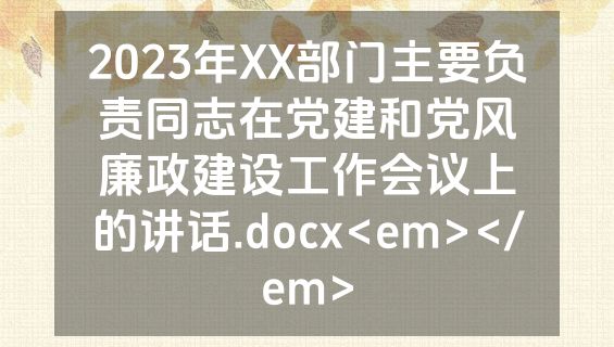 2023年XX部门主要负责同志在党建和党风廉政建设工作会议上的讲话.docx<em></em>