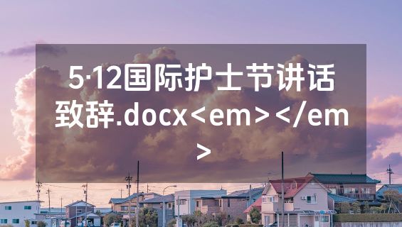 5·12国际护士节讲话致辞.docx<em></em>