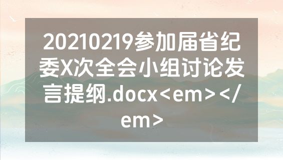 20210219参加届省纪委X次全会小组讨论发言提纲.docx<em></em>