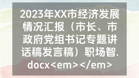 2023年XX市经济发展情况汇报（市长、市政府党组书记专题讲话稿发言稿）职场智.docx<em></em>