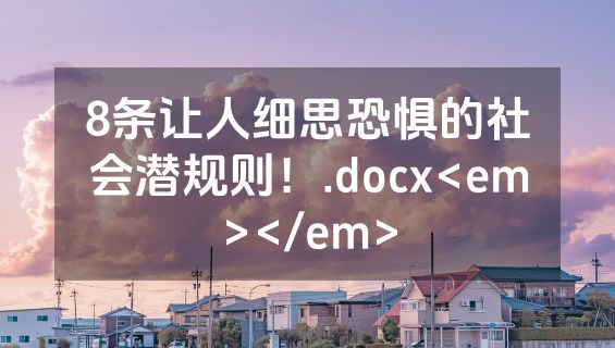 8条让人细思恐惧的社会潜规则！.docx<em></em>