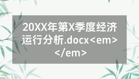 20XX年第X季度经济运行分析.docx<em></em>