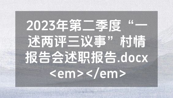 2023年第二季度“一述两评三议事”村情报告会述职报告.docx<em></em>