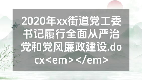 2020年xx街道党工委书记履行全面从严治党和党风廉政建设.docx<em></em>