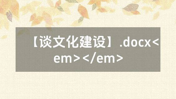 【谈文化建设】.docx<em></em>