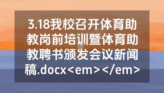 3.18我校召开体育助教岗前培训暨体育助教聘书颁发会议新闻稿.docx<em></em>