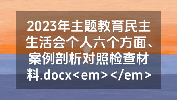 2023年主题教育民主生活会个人六个方面、案例剖析对照检查材料.docx<em></em>