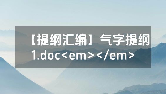 【提纲汇编】气字提纲1.doc<em></em>