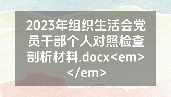 2023年组织生活会党员干部个人对照检查剖析材料.docx<em></em>